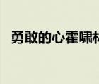 勇敢的心霍嘯林趙舒城（勇敢的心霍嘯林）