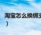 淘寶怎么換綁支付寶賬號（淘寶怎么換銀行卡）