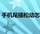 手機尾插松動怎么修（手機尾插松動小妙招）