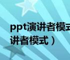 ppt演講者模式怎么設(shè)置別人看不見(jiàn)（ppt演講者模式）