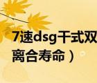 7速dsg干式雙離合維修價格（7速dsg干式雙離合壽命）