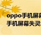 oppo手機屏幕失靈怎么辦怎么關機（oppo手機屏幕失靈怎么辦）