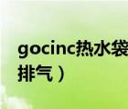 gocinc熱水袋怎樣放氣（gocinc熱水袋怎么排氣）