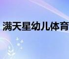 滿天星幼兒體育培訓機構(gòu)（滿天星幼苗圖片）