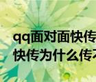 qq面對(duì)面快傳為什么傳不了應(yīng)用（qq面對(duì)面快傳為什么傳不了）