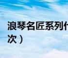 浪琴名匠系列什么價格（浪琴名匠系列什么檔次）