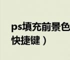 ps填充前景色快捷鍵是什么（ps填充前景色快捷鍵）