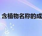 含植物名稱的成語(yǔ)大全（含植物名稱的成語(yǔ)）
