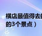 橫店最值得去的3個景點門票（橫店最值得去的3個景點）