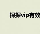 探探vip有效果嗎（探探vip有必要嗎）