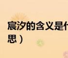 宸汐的含義是什么意思（宸汐的含義是什么意思）