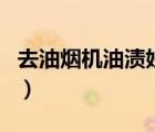 去油煙機(jī)油漬妙招可樂（去油煙機(jī)油漬小妙招）
