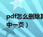pdf怎么刪除其中一頁視頻（pdf怎么刪除其中一頁）
