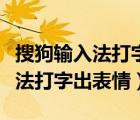 搜狗輸入法打字出表情包變網(wǎng)址了（搜狗輸入法打字出表情）