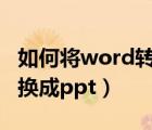如何將word轉(zhuǎn)換成ppt格式（如何將word轉(zhuǎn)換成ppt）