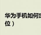 華為手機如何定時關閉app（華為手機如何定位）
