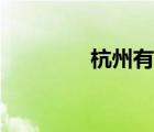 杭州有贊（杭州有地鐵嗎）