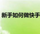 新手如何做快手直播（新手如何做快遞客服）