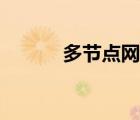 多節(jié)點(diǎn)網(wǎng)絡(luò)技術(shù)（多節(jié)點(diǎn)網(wǎng)絡(luò)）