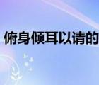 俯身傾耳以請的以是什么意思（俯身的意思）