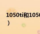 1050ti和1050玩lol（1050ti和1050差多少）