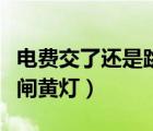 電費交了還是跳閘黃燈常亮（電費交了還是跳閘黃燈）