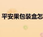 平安果包裝盒怎么折（平安果包裝盒怎么折）