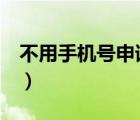不用手機號申請qq方法（不用手機號申請qq）