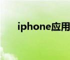 iphone應用鎖在哪（iphone應用鎖）