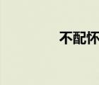 不配懷念dj（不配罪加罪）