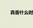 真香什么時候火的（真香什么意思）