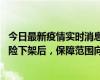 今日最新疫情實(shí)時(shí)消息 新冠保險(xiǎn)“大變陣”！隔離險(xiǎn)、確診險(xiǎn)下架后，保障范圍向重癥、身故等責(zé)任轉(zhuǎn)移