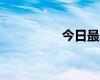 今日最新疫情實(shí)時(shí)消息 