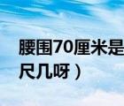 腰圍70厘米是幾尺的腰圍（腰圍70厘米是幾尺幾呀）