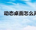 動態(tài)桌面怎么弄聲音（動態(tài)桌面怎么設(shè)置）