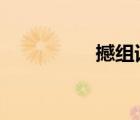 撼組詞2個字（撼組詞）