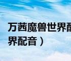 萬茜魔獸世界配音聲臨其境片段（萬茜魔獸世界配音）