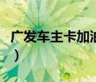 廣發(fā)車主卡加油優(yōu)惠（廣發(fā)車主卡加油怎么返）