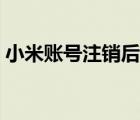 小米賬號注銷后果嚴重（小米賬號注冊網(wǎng)站）