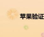 蘋果驗證失?。ㄌO果驗證失?。?/>
                                    </a>
                                                </div>
                                    <div   id=