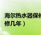 海爾熱水器保修期多長時間?。ê枱崴鞅Ｐ迬啄辏?/>
                                    </a>
                                                </div>
                                    <div   id=