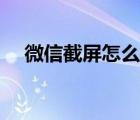微信截屏怎么涂鴉（微信截屏怎么操作）