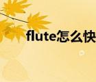 flute怎么快速記憶（flute怎么讀音）