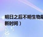 明日之后不明生物刷新時間秋日森林（明日之后不明生物刷新時間）
