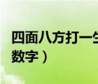 四面八方打一生肖是什么（四面八方打一生肖數字）
