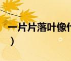 一片片落葉像什么二年級（一片片落葉像什么）