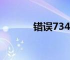 錯誤734解決辦法（錯誤734）