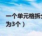 一個單元格拆分為3個區(qū)域（一個單元格拆分為3個）