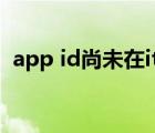 app id尚未在itunes商店使用過（app id）