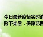 今日最新疫情實時消息 新冠保險“大變陣”！隔離險、確診險下架后，保障范圍向重癥、身故等責(zé)任轉(zhuǎn)移